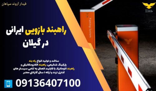 راهبند بازویی ایرانی در گیلان