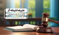 وکیل خانواده اصفهان | بهترین وکیل اصفهان