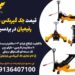 قیمت جک گیربکس درآر رفیعیان در بردسیر