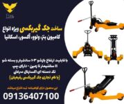 ساخت جک گیربکسی ویژه انواع کامیون بنز، ولوو، آکسور، اسکانیا