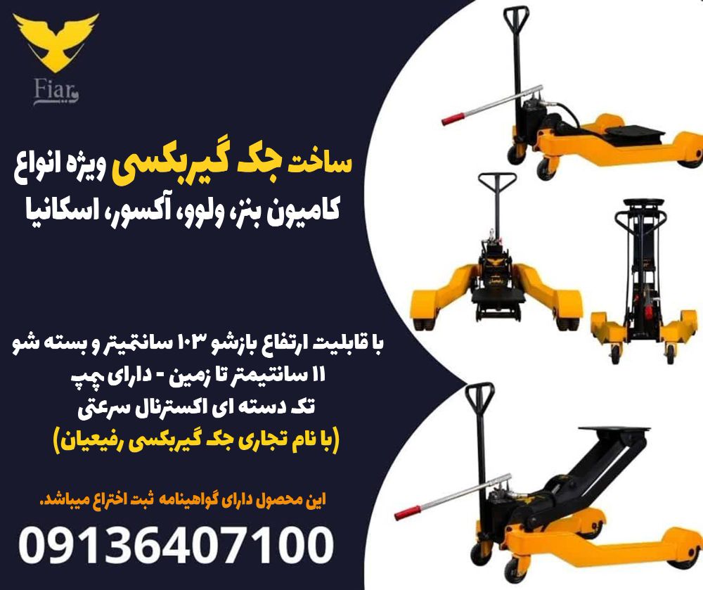 ساخت جک گیربکسی ویژه انواع کامیون بنز، ولوو، آکسور، اسکانیا