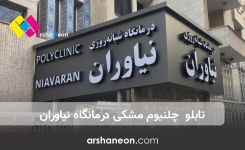 چلنیوم مشکی درمانگاه نیاوران