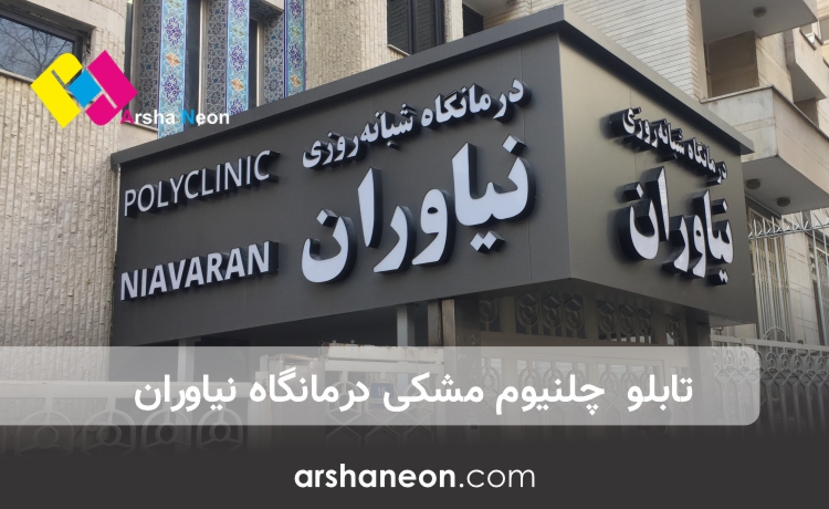 چلنیوم مشکی درمانگاه نیاوران