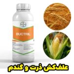 خرید عمده علف‌کش Buctril با برای روی علف‌های هرز ذرت، جو و گندم