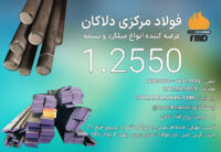 میلگرد 1.2550 | فولاد 1.2550 | فولاد آموتیت | فولاد سردکار