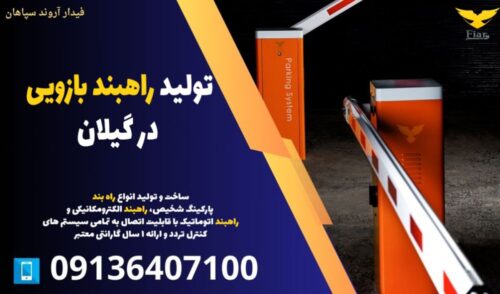 تولید راهبند بازویی در گیلان