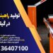 تولید راهبند بازویی در گیلان