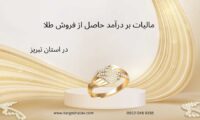 مالیات بر درآمد حاصل از فروش طلا ، در استان تبریز