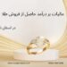 مالیات بر درآمد حاصل از فروش طلا ، در استان تبریز