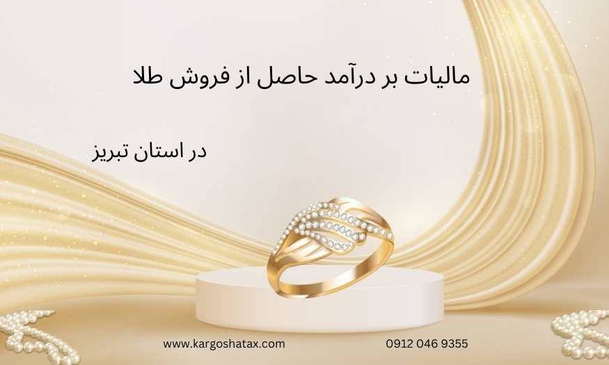 مالیات بر درآمد حاصل از فروش طلا ، در استان تبریز