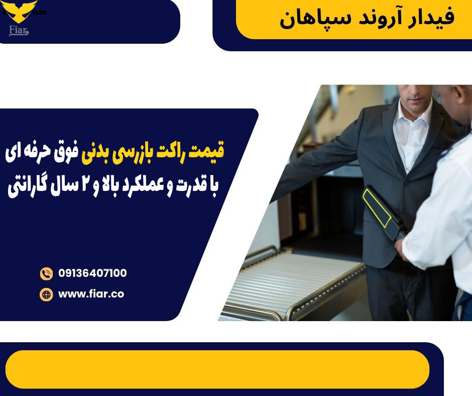 قیمت راکت بازرسی بدنی فوق حرفه ای با قدرت و عملکرد بالا و 2 سال گارانتی
