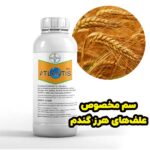 خرید علف‌کش Atlantis WG با اثربخشی تضمینی برای مزارع گندم