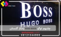اوگو چلنیوم هوگو باس پاساژگلستان