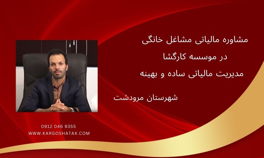 مشاوره مالیاتی مشاغل خانگی در موسسه کارگشا ، مدیریت مالیاتی ساده و بهینه