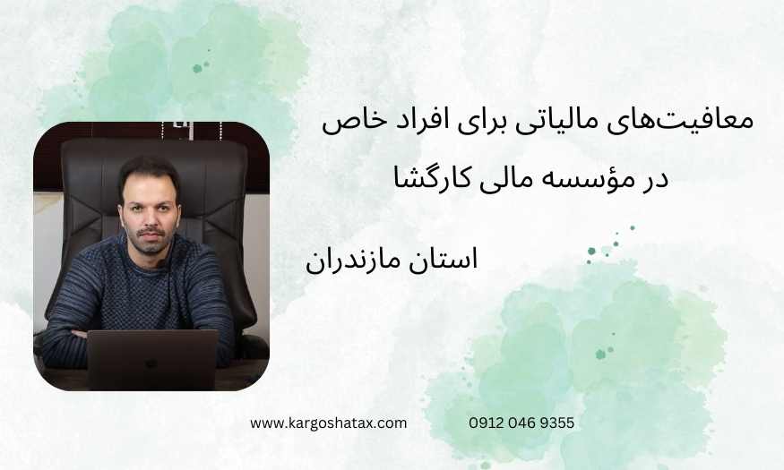 معافیتهای مالیاتی برای افراد خاص ، در مؤسسه مالی کارگشا