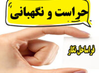 حراست و نگهبانی