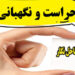 دوره آموزشی ویژه حراست و نگهبانی