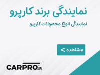محصولات دیتیلینگ سرامیک و پولیش خودرو پخش عرب نمایندگی کارپرو