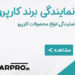 محصولات دیتیلینگ سرامیک و پولیش خودرو پخش عرب نمایندگی کارپرو