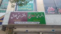دفتر ازدواج 315 تهران
