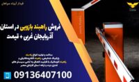 فروش راهبند بازویی در استان آذربایجان غربی + قیمت