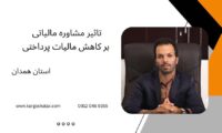 تاثیر مشاوره مالیاتی بر کاهش مالیات پرداختی ، استان همدان