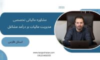 مشاوره مالیاتی تخصصی ، مدیریت مالیات بر درآمد مشاغل ، فارس