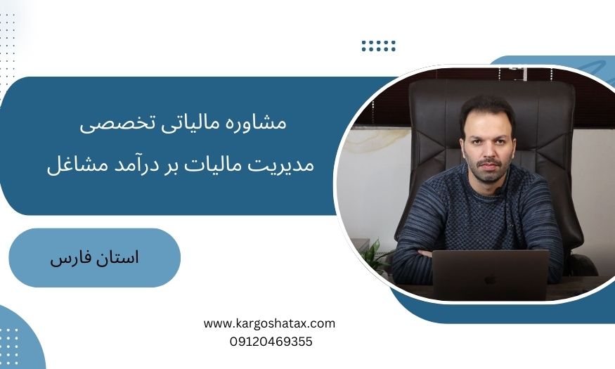 مشاوره مالیاتی تخصصی ، مدیریت مالیات بر درآمد مشاغل ، فارس
