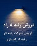 رتبه 5 راه و ابنیه فروش شرکت آب و تاسیسات ،نیرو