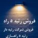 رتبه 5 راه و ابنیه فروش شرکت آب و تاسیسات ،نیرو