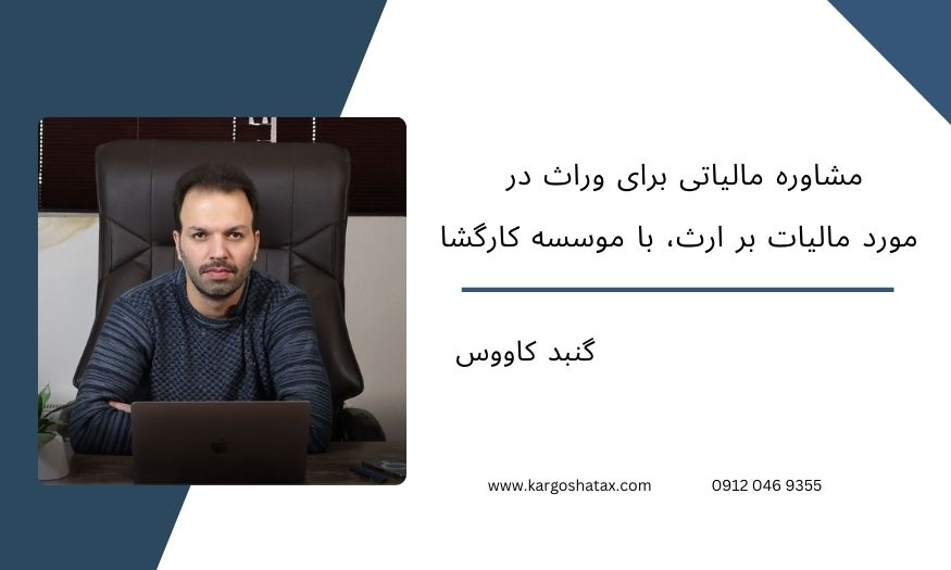 مشاوره مالیاتی برای وراث در مورد مالیات بر ارث، با موسسه کارگشا