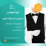 تشریفات-اداری-پذیرایی