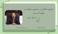 مشاوره مالیاتی در خصوص مالیات بر حقوق کارمندان