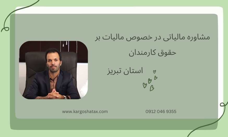مشاوره مالیاتی در خصوص مالیات بر حقوق کارمندان