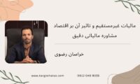 مالیات غیرمستقیم و تاثیر آن بر اقتصاد ، مشاوره مالیاتی دقیق