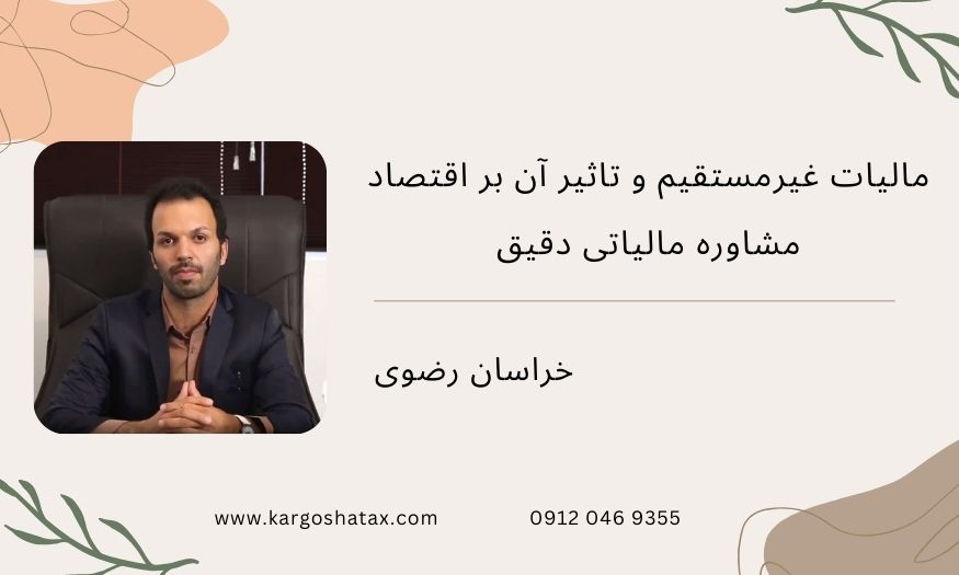 مالیات غیرمستقیم و تاثیر آن بر اقتصاد ، مشاوره مالیاتی دقیق