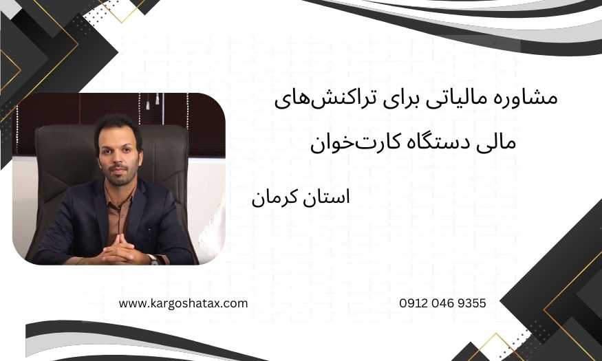 مشاوره مالیاتی برای تراکنشهای مالی دستگاه کارتخوان
