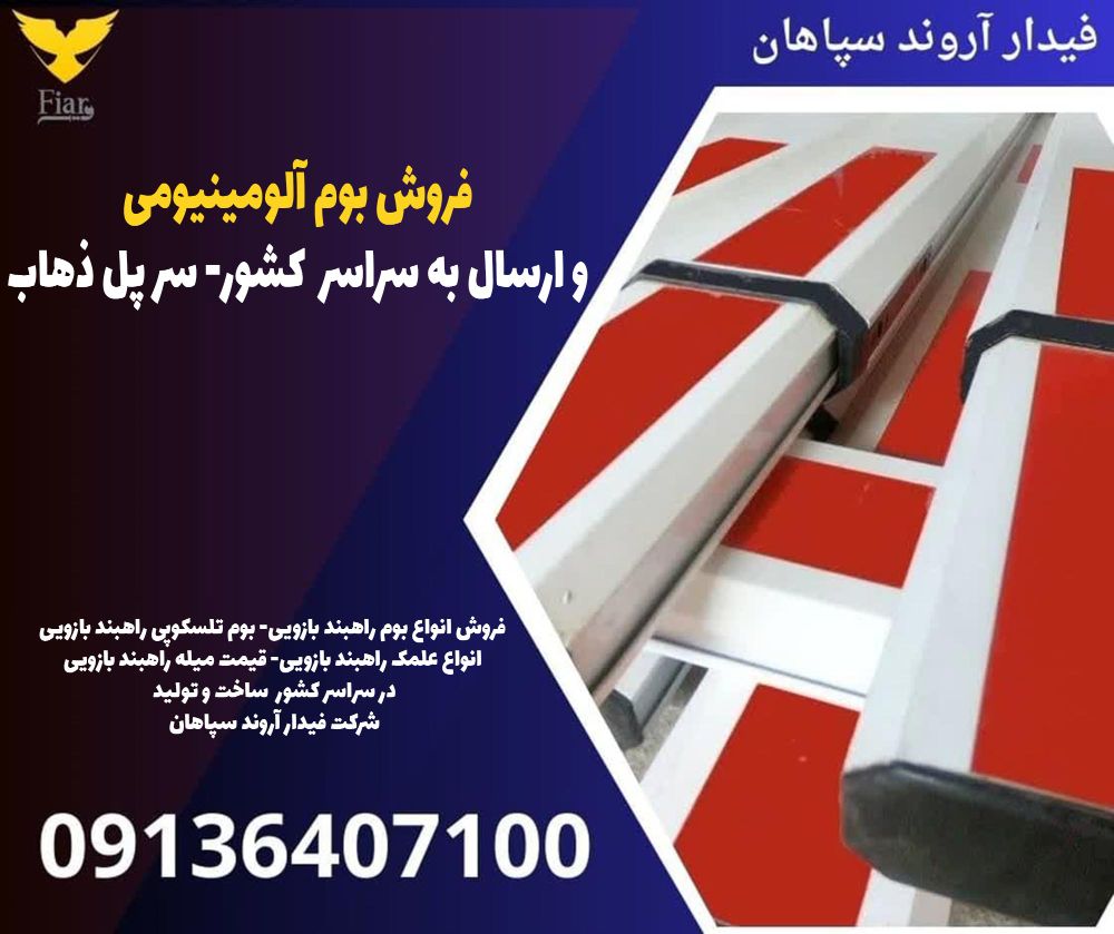 فروش بوم آلومینیومی و ارسال به سراسر کشور- سر پل ذهاب