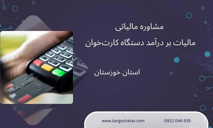 مالیات بر درآمد دستگاه کارتخوان و مشاوره مالیاتی