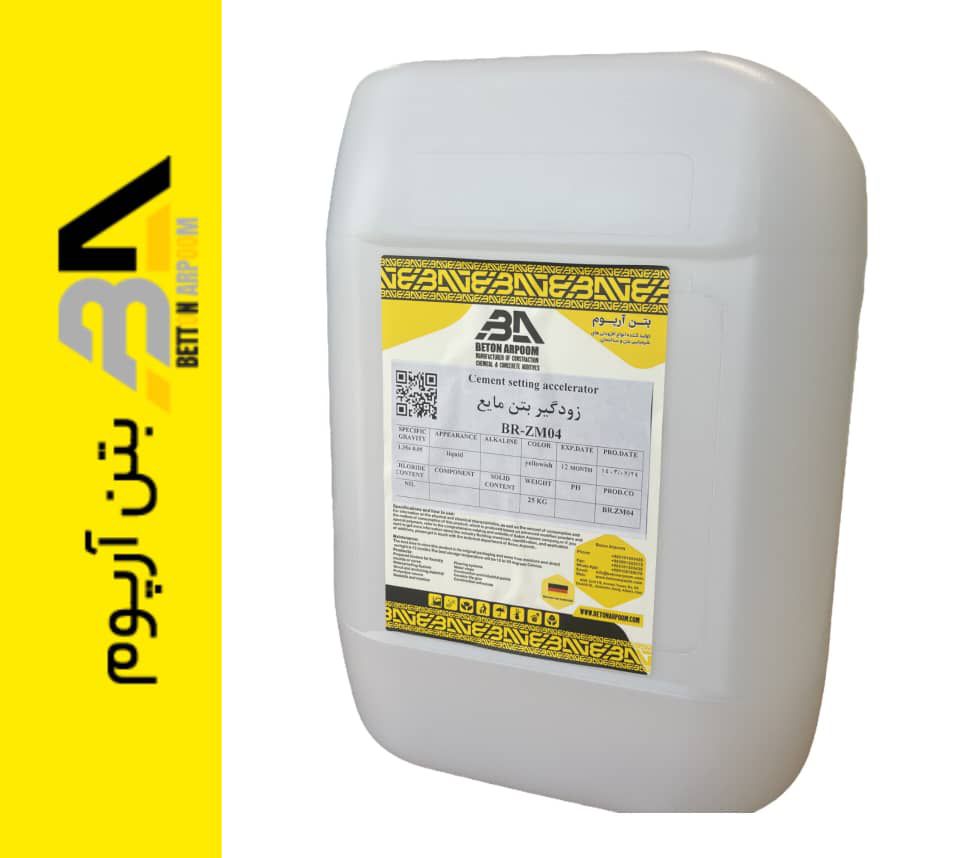 زودکیر بتن