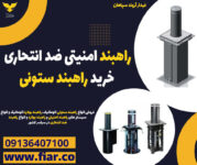 راهبند امنیتی ضد انتحاری، خرید راهبند ستونی