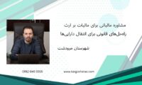 مشاوره مالیاتی برای مالیات بر ارث ، راه‌حل‌های قانونی برای انتقال دارایی‌ها