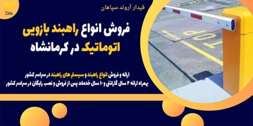 فروش انواع راهبند بازویی اتوماتیک در کرمانشاه