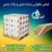 بسته بندی ایمن لوازم خانگی و محصولات شکننده با نبشی مقوایی