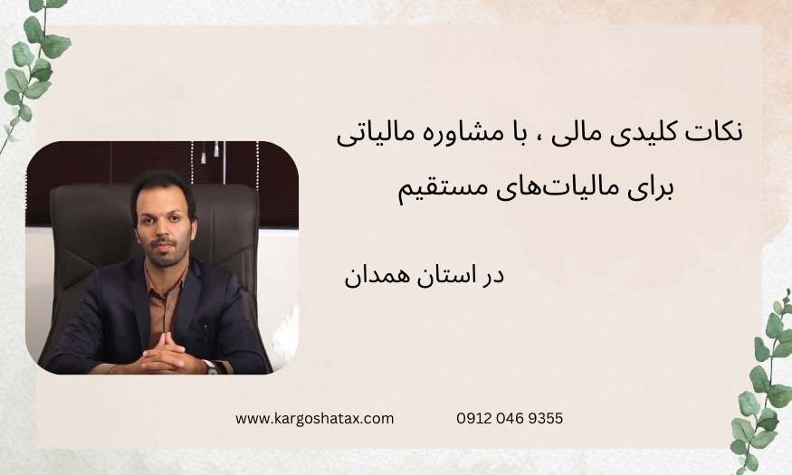 نکات کلیدی مالی ، با مشاوره مالیاتی برای مالیاتهای مستقیم