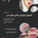 آموزش آرایش دائم و تاتوبدن تبریز