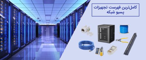 لیست تجهیزات پسیو شبکه