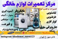 تعمیرات لباسشویی در قائمشهر