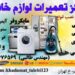 تعمیرات لباسشویی در قائمشهر