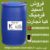 فروش اسید فرمیک به صورت عمده - تصویر1